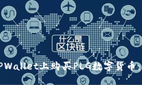 如何在TPWallet上购买PLG数字货币:详细指南