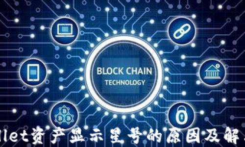 TPWallet资产显示星号的原因及解决方法