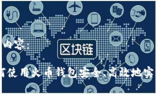 以下是您请求的内容:
挖掘以太坊:如何使用火币钱包安全、高效地实现你的挖矿之旅
