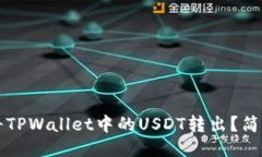 如何将TPWallet中的USDT转出