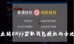 以太坊DApp获取钱包授权的