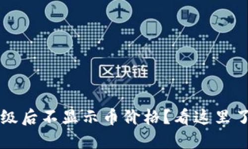 TPWallet升级后不显示币价格?看这里了解解决方案