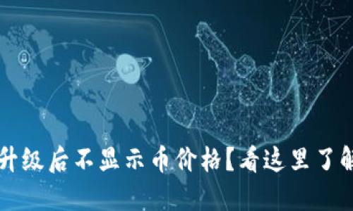TPWallet升级后不显示币价格?看这里了解解决方案