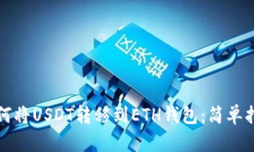 如何将USDT转移到ETH钱包:简单指南