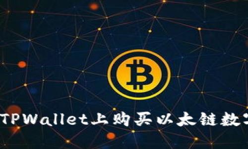 如何在TPWallet上购买以太链数字货币?