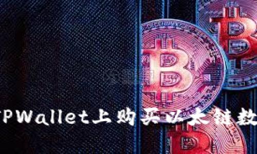 如何在TPWallet上购买以太链数字货币?