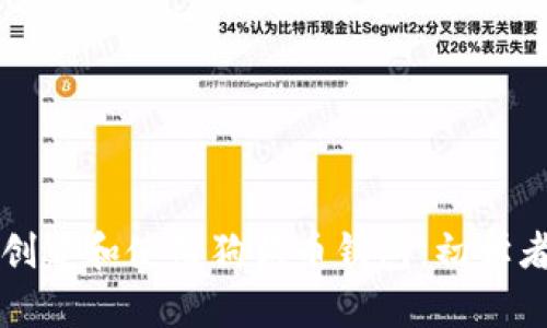 如何创建和使用狗狗币钱包:初学者指南