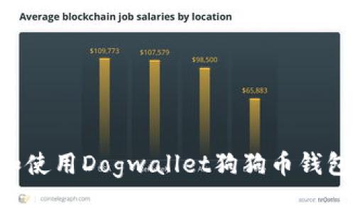 如何选择和使用Dogwallet狗狗币钱包:全面指南