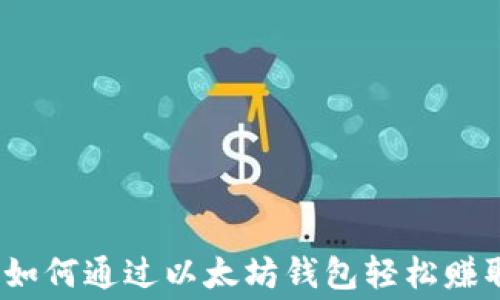 免费撸币:如何通过以太坊钱包轻松赚取数字资产
