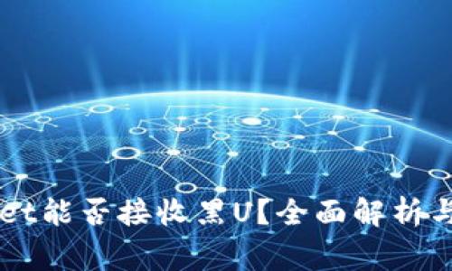 ### TPWallet能否接收黑U?全面解析与常见问题解答