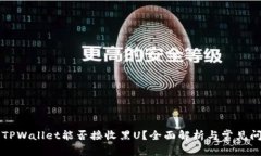 ### TPWallet能否接收黑U？全