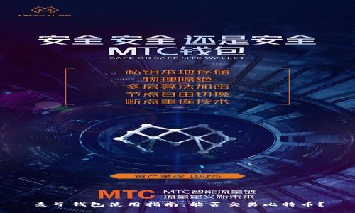 麦子钱包使用指南:能否交易比特币?