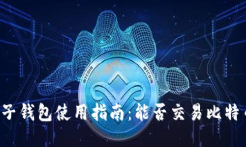 麦子钱包使用指南:能否交易比特币?