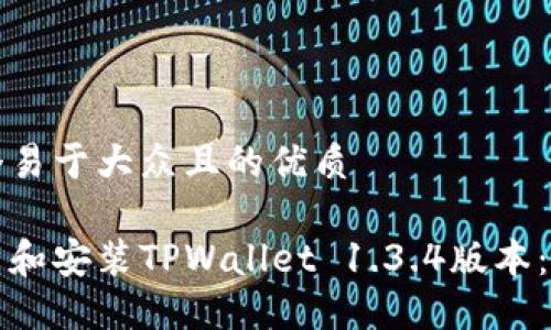思考一个易于大众且的优质
如何下载和安装TPWallet 1.3.4版本:详细指南