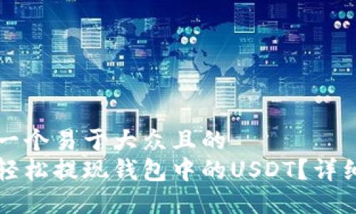 思考一个易于大众且的
如何轻松提现钱包中的USDT?详细指南