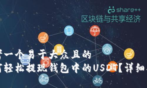 思考一个易于大众且的
如何轻松提现钱包中的USDT?详细指南