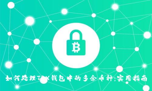 如何处理TRX钱包中的多余币种:实用指南