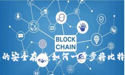 比特币冷钱包的安全存储:如何一步步将比特币放进冷钱包
