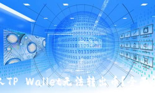为什么登录别人TP Wallet无法转出币?全面解析及解决方案