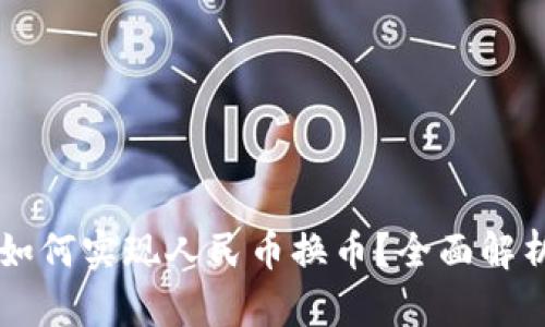 : TPWallet如何实现人民币换币?全面解析与实用指南