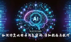 如何修复比特币钱包密码