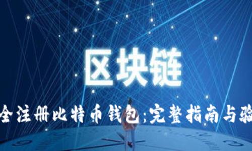 如何安全注册比特币钱包:完整指南与验证步骤