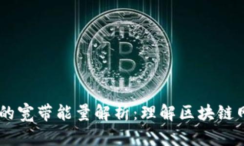 ### TPWallet的宽带能量解析:理解区块链网络中的资源管理