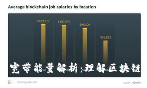 ### TPWallet的宽带能量解析:理解区块链网络中的资源管理