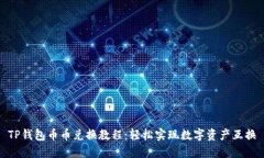 TP钱包币币兑换教程：轻松
