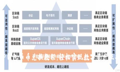 TP钱包币币兑换教程:轻松实现数字资产互换