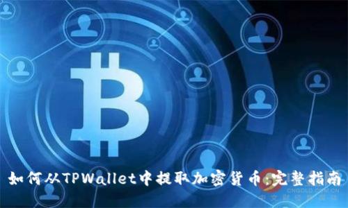 如何从TPWallet中提取加密货币:完整指南