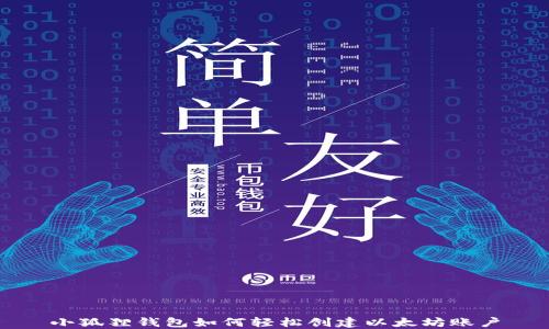 小狐狸钱包如何轻松创建以太坊账户
