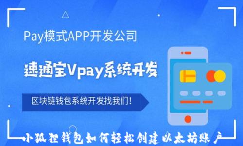小狐狸钱包如何轻松创建以太坊账户
