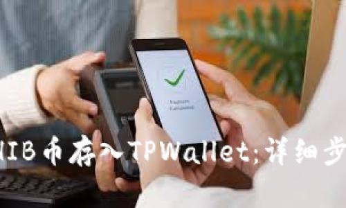 如何将SHIB币存入TPWallet:详细步骤与指南