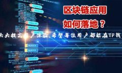 biao ti/biao ti: 如何在TP钱包