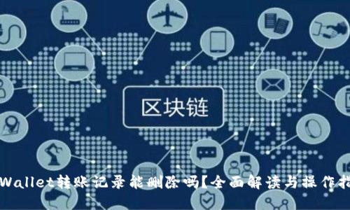 TPWallet转账记录能删除吗?全面解读与操作指南