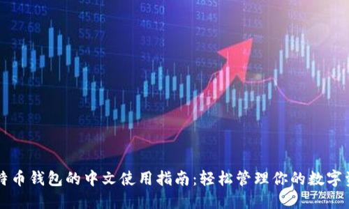 比特币钱包的中文使用指南:轻松管理你的数字资产