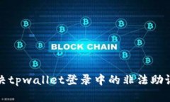 如何解决tpwallet登录中的非