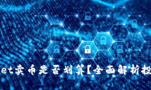 TPWallet卖币是否划算?全面解析投资必读
