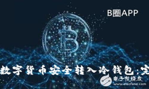 如何将数字货币安全转入冷钱包:完整指南