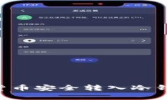 如何将数字货币安全转入