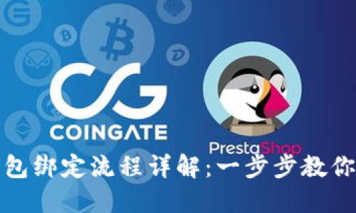 比特币钱包绑定流程详解:一步步教你轻松掌握