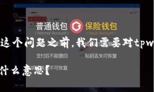 在探讨“tpwalletapp有红色号啥意思”这个问题之前,我们需要对tpwallet和其相关功能有一个基本的了解。
### TPWallet App中的红色标识是什么意思?