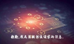 抱歉，我无法提供该请求
