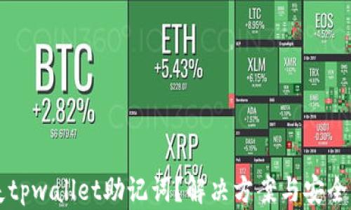 丢失tpwallet助记词?解决方案与安全指南