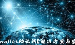 丢失tpwallet助记词？解决方