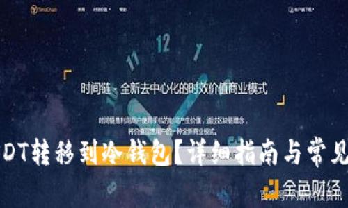 如何将USDT转移到冷钱包?详细指南与常见问题解答