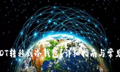 如何将USDT转移到冷钱包?详细指南与常见问题解答
