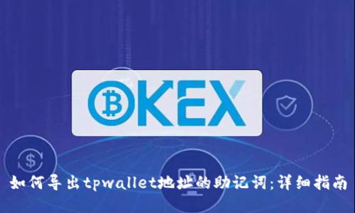 如何导出tpwallet地址的助记词:详细指南