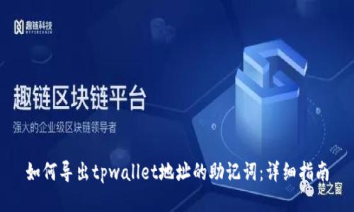 如何导出tpwallet地址的助记词:详细指南